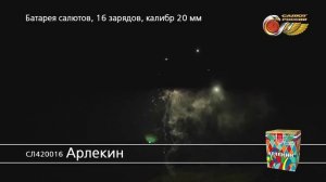 СЛ420016_Арлекин