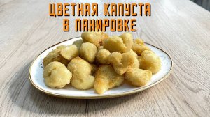 Замороженная цветная капуста в хрустящей панировке обжаренная Мираторг 400 г