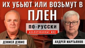 В Покровске ищут НАТО-вцев с 'того' вертолёта ¦ Андрей Мартьянов и Дэниел Дэвис [по-русски]