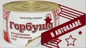 Горбуша в собственном соку в автоклаве.