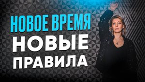 Новое время – новые правила. Истинный партнёр, Близнецовые пламена