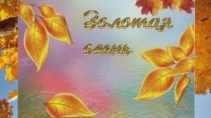 Осень Золотая 1