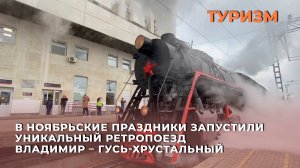 В ноябрьские праздники запустили уникальный ретропоезд Владимир – Гусь-Хрустальный