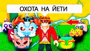 БЛОКС ФРУТС в ПОИСКАХ ЙЕТИ🍈🌊 РОБЛОКС ВАН ПИС ИСТОРИЯ от НУБ до ПРО мультик озвучка новая серия