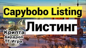 Capybobo Listing Листинг