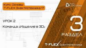 Урок 2 «Команда "Изделие в 3D"». | 3 раздел курса «Основы T-FLEX Электротехника 17»