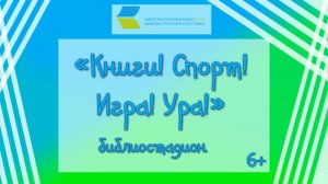 Книги! Спорт! Игра! Ура!