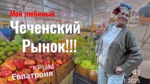Рынки Евпатории. Чеченский.