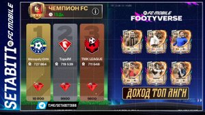 Сколько ПРИНОСИТ ТОП ЛИГА за сезон? Полный разбор доходов + обзор 3 недели. Footyverse пройден