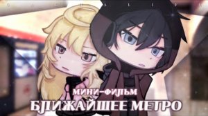 ОЗВУЧКА МИНИ-ФИЛЬМА «Ближайшее метро»