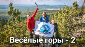Весёлые горы: Поперечная, Удачная, Кирюшкин камень и Осиновая | Ураловед