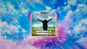 Размер Проджект - Поплачь и пройдёт (DeeJay Dan AI Cover 2) #РазмерПроджект #Поплачьипройдёт #Cover