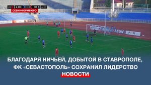Благодаря ничьей в матче против «Динамо Ставрополь» ФК «Севастополь» сохранил лидерство