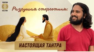 От мифов о сек?sе к духовному пробуждению: Тантра как путь к внутренней свободе!