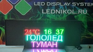 Табло погодных условий RGB 1010*530 мм, 7 цветов, Wifi