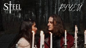 STEEL - Ручей