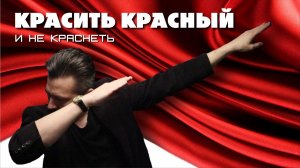 КРАСИТЬ КРАСНЫЙ и не краснеть.
