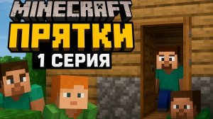 Майнкрафт. Прятки в доме.1 Серия. Не честная игра?!