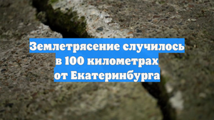 Землетрясение случилось в 100 километрах от Екатеринбурга