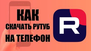 Как скачать RuTube на телефон бесплатно и смотреть видео — через RuStore, Google и Яндекс браузеры