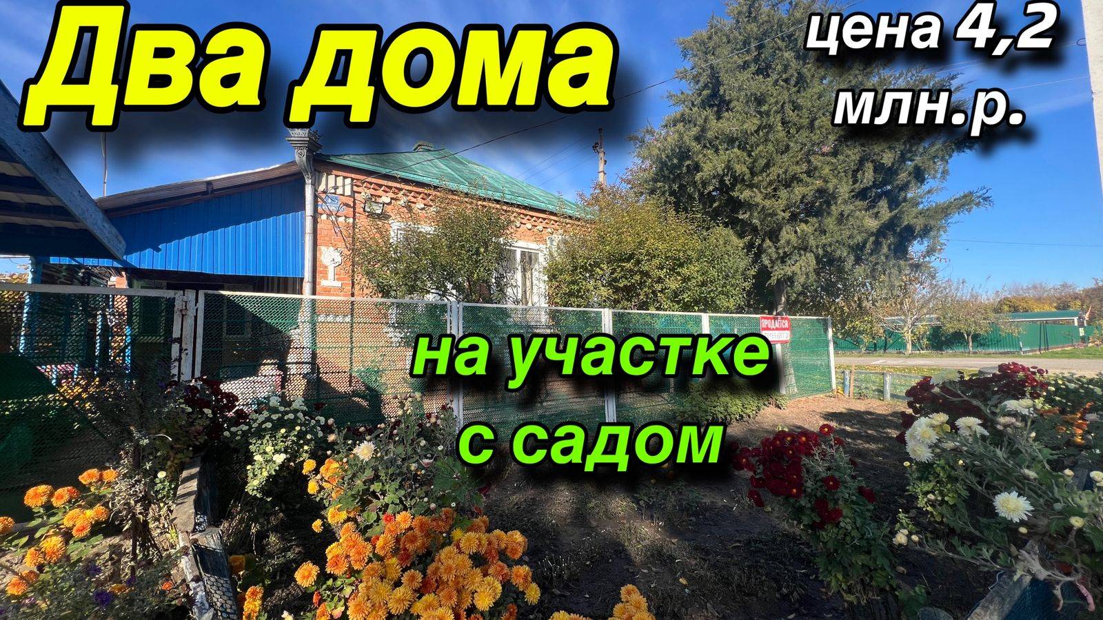 ДВА ДОМА / ЦЕНА 4,2 МЛН.Р./ НА УЧАСТКЕ С САДОМ смотреть онлайн