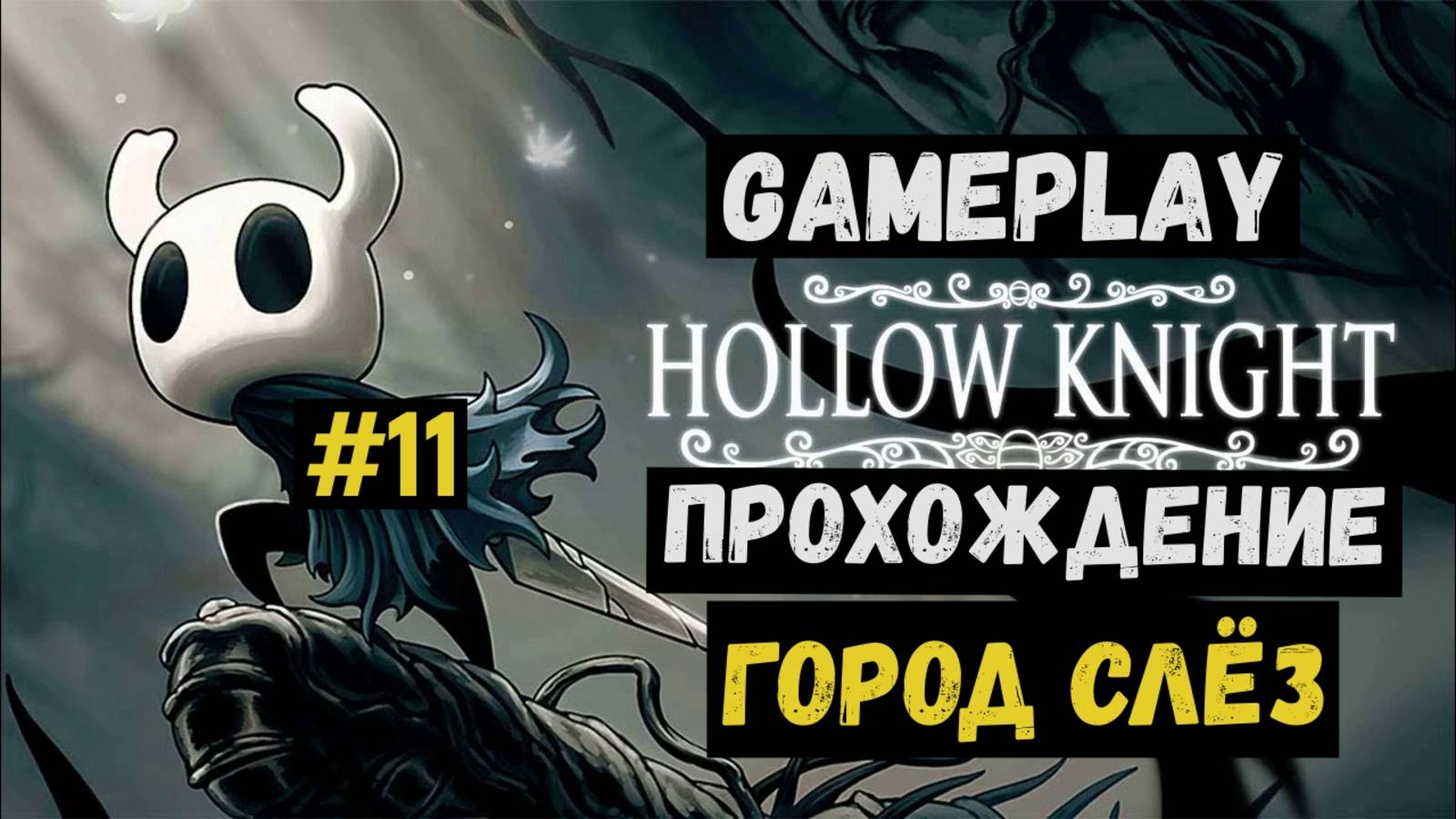 Город слёз  / Hollow Knight / Прохождение / Gameplay / #11