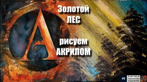 Золотой Лес 🌟🍂 | Простая Техника Живописи для Начинающих | Магия Золотой Осени | АртГейм МК