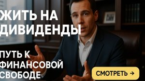 💰 Как жить на дивиденды? Реальные цифры и стратегия пассивного дохода в 2025 году