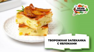 💥 Творожная запеканка с яблоками и манкой| Меню недели | Кулинарная школа