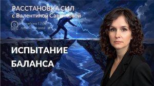 Испытание баланса | Расстановка сил с Валентиной Савенковой 05.11.2025
