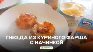 Гнёзда из куриного фарша с начинкой — сочный ужин с изюминкой