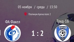 ДФЛ Труд16-ФА Факел