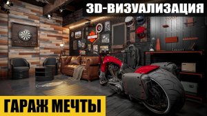 Гараж мечты