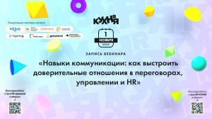 Навыки коммуникации: как выстроить доверительные отношения в переговорах, управлении и HR