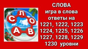 Игра Слова ответы на 1221, 1222, 1223, 1224, 1225, 1226, 1227, 1228, 1229, 1230  уровни