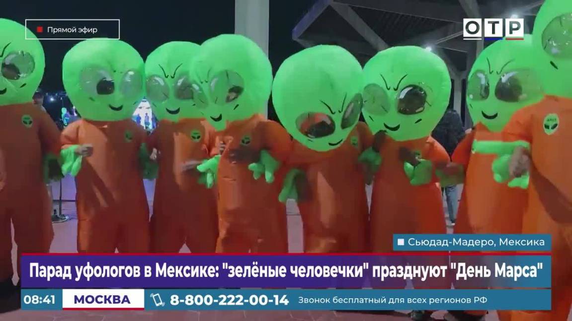 Парад уфологов в Мексике: «зеленые человечки» празднуют День Марса