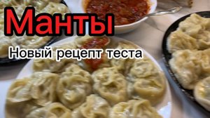Готовим манты по новому рецепту теста‼️