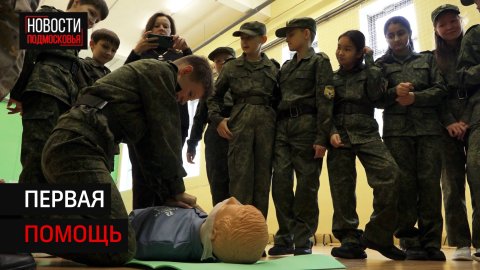 Урок по тактической медицине для школьников прошёл в Солнечногорске