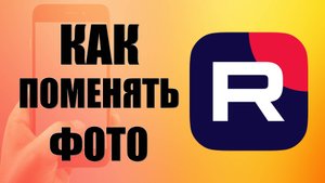 Как поменять фото профиля в приложении Рутуб и на сайте Rutube