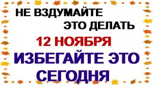 12 ноября. Синичкин день, Зиновий и Зиновия: что нужно сделать, чтобы сохранить счастье и удачу