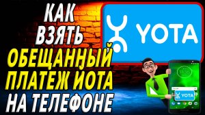 Как взять обещанный платеж йота на телефоне