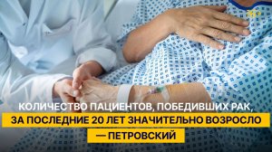 Количество пациентов, победивших рак, за последние 20 лет значительно возросло — Петровский