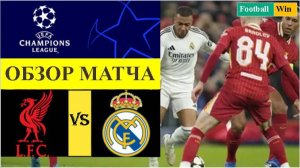 Ливерпуль - Реал обзор
