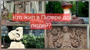 Кто жил в Питере до людей? Прогулка с Леонидом Фёдоровым
