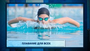 Плавание для всех
