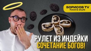 Простой рецепт Рулета из индейки- полезно и очень вкусно!