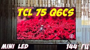 Телевизор TCL 75 Q6CS Mini LED