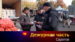 Дежурная часть-Саратов - 03-11-2025