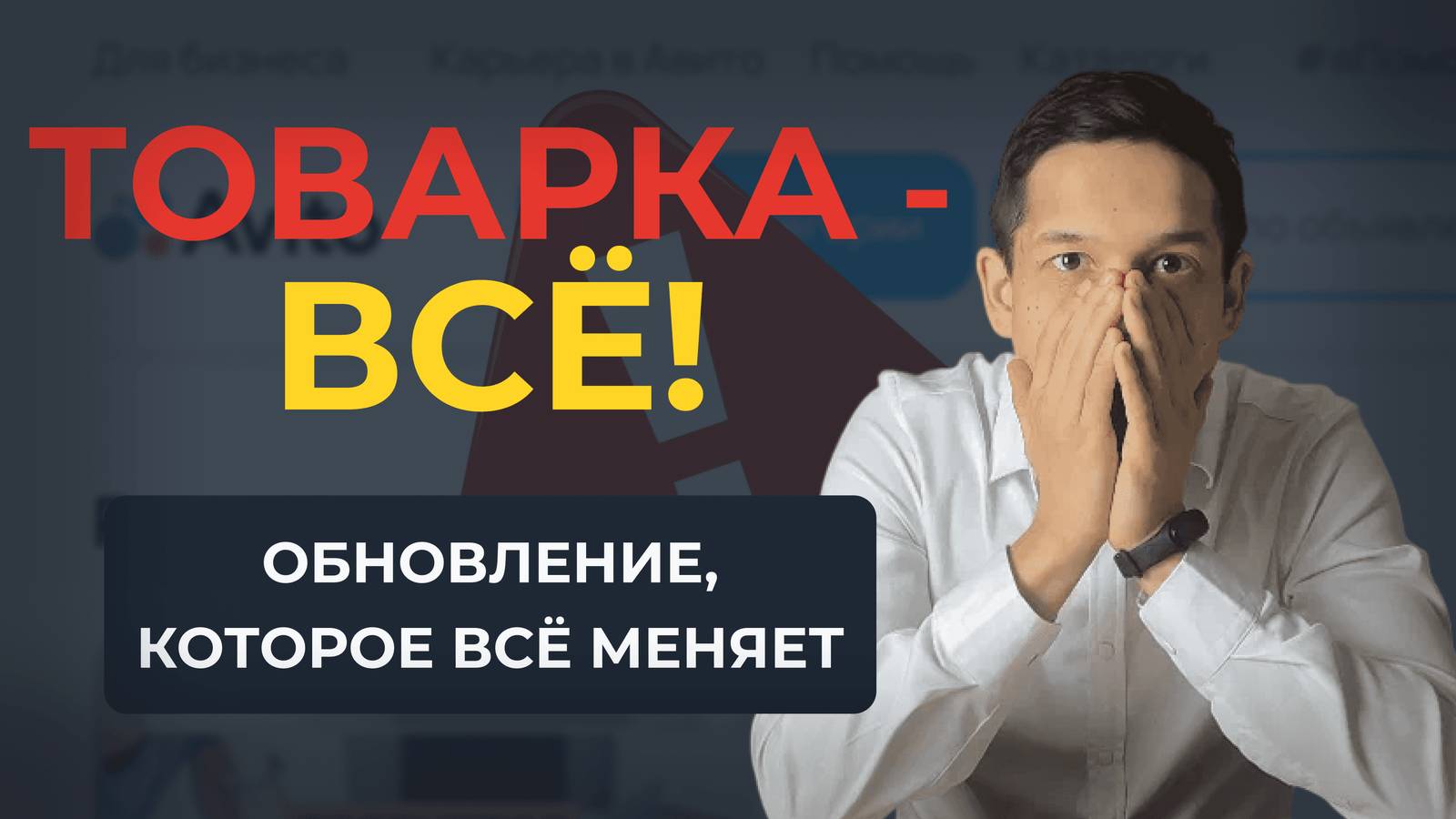 Теперь товарку на Авито не продать — жёсткое обновление 2025 года смотреть онлайн