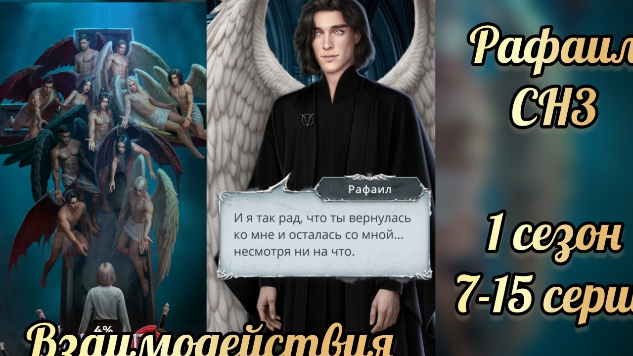 Секрет небес 3 1 сезон 7-15 серии. Сцены с Рафаилом. Клуб романтики